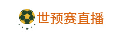 世预赛直播
